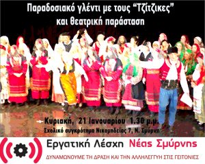 Παραδοσιακό γλέντι @ Σχολικό συγηκρότημα | Νέα Σμύρνη | Ελλάδα