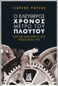 Παρουσίαση βιβλίου του Γ. Ρούση @ Εργατική Λέσχη Ν. Σμύρνης | Νέα Σμύρνη | Ελλάδα