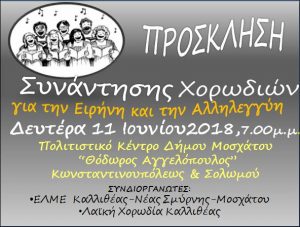 ΣΥΝΑΥΛΙΑ  ΕΙΡΗΝΗΣ & ΑΛΛΗΛΕΓΓΥΗΣ @ Πολιτιστικό Κέντρο Μοσχάτου "Θ. Αγγελόπουλος" | Μοσχάτο | Ελλάδα